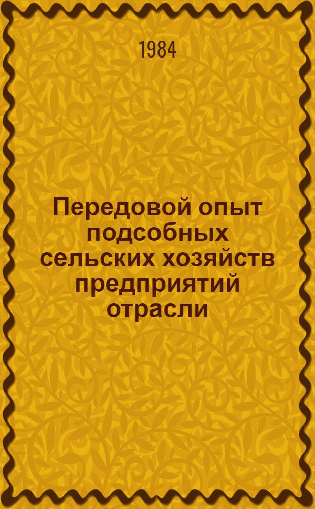 Передовой опыт подсобных сельских хозяйств предприятий отрасли : Сб. реф