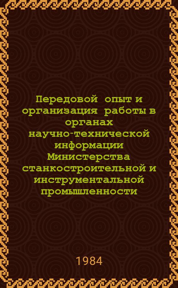 Передовой опыт и организация работы в органах научно-технической информации Министерства станкостроительной и инструментальной промышленности : Сб. внутривед. материалов