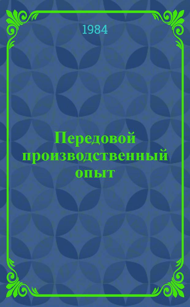 Передовой производственный опыт : Обзор. информ