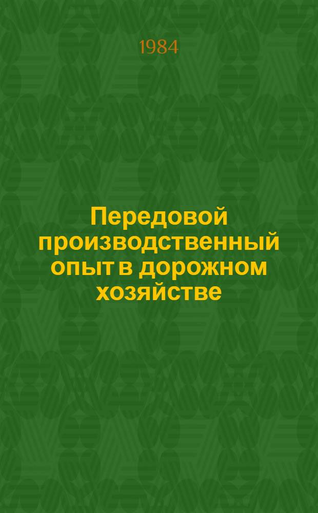 Передовой производственный опыт в дорожном хозяйстве : Обзор. информ