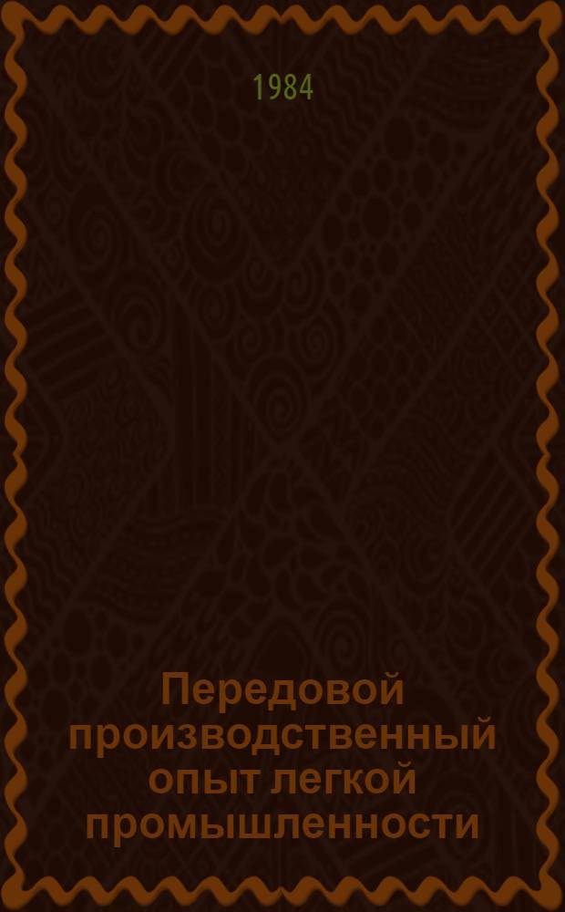 Передовой производственный опыт легкой промышленности : Обзор информ