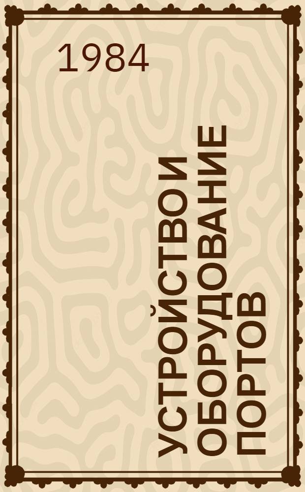 Устройство и оборудование портов : Конспект лекций. [Ч. 1 : Устройство портов]