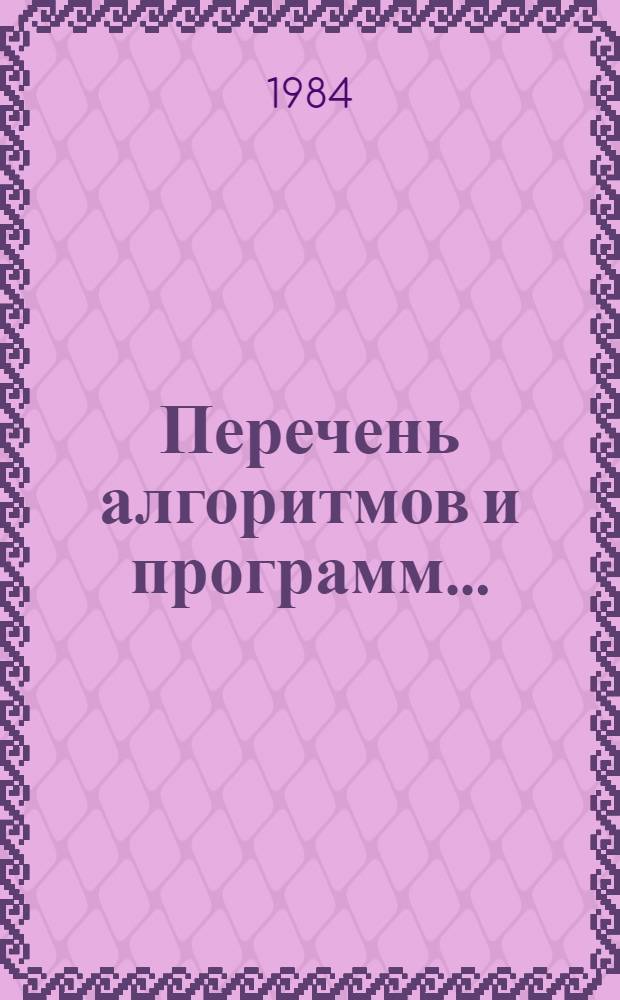 Перечень алгоритмов и программ...