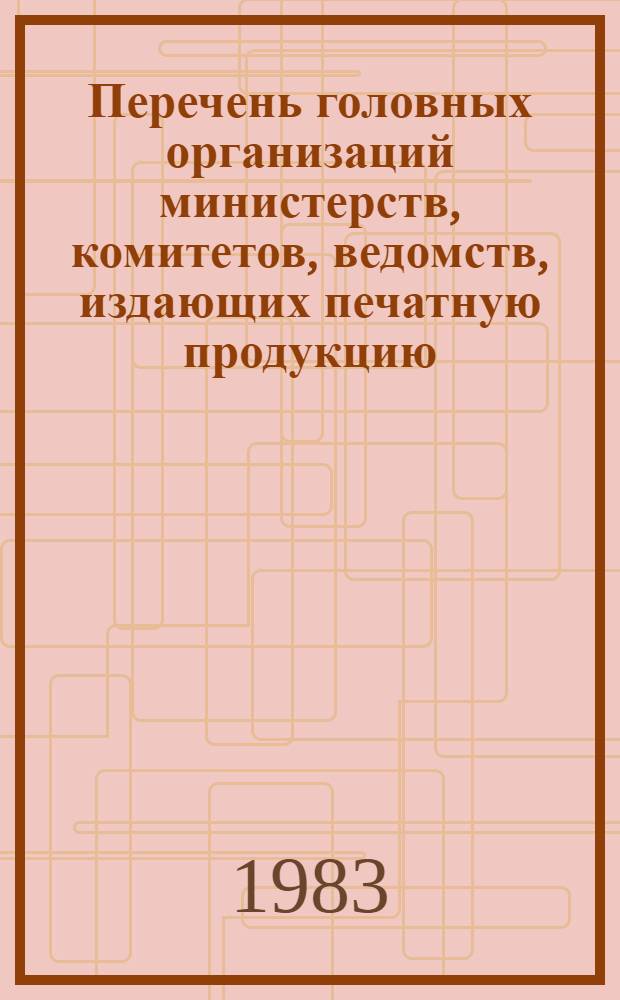 Перечень головных организаций министерств, комитетов, ведомств, издающих печатную продукцию, минуя издательства
