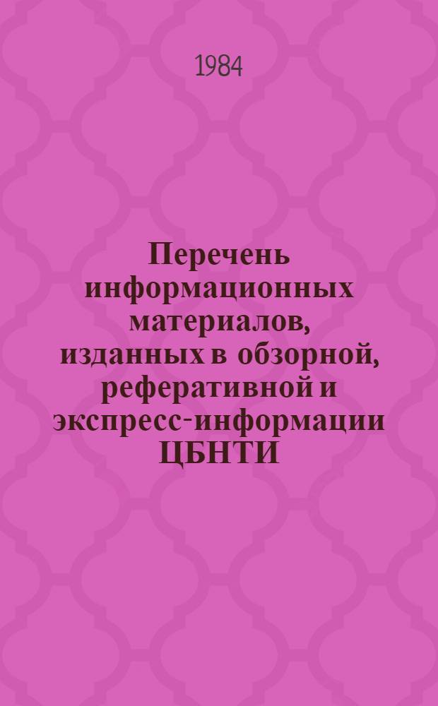 Перечень информационных материалов, изданных в обзорной, реферативной и экспресс-информации ЦБНТИ...