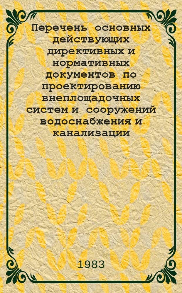 Перечень основных действующих директивных и нормативных документов по проектированию внеплощадочных систем и сооружений водоснабжения и канализации : ...В 5 разд.