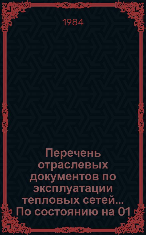 Перечень отраслевых документов по эксплуатации тепловых сетей. ... По состоянию на 01.10.83