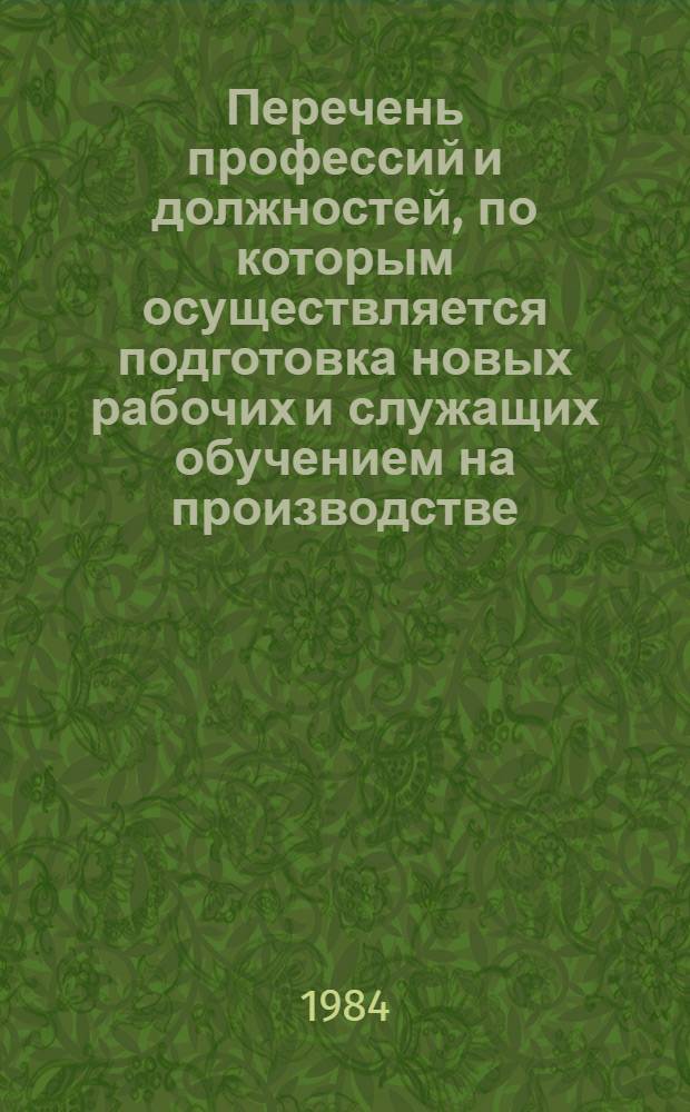 Перечень профессий и должностей, по которым осуществляется подготовка новых рабочих и служащих обучением на производстве : (По вып. ЕТКС 00, 4-8, 10, 12, 14-16, 20-46, 54, 56-59, 61-66 "Опт.-мех. пр-во", "Профессии сел. хоз-ва"). Т. 2