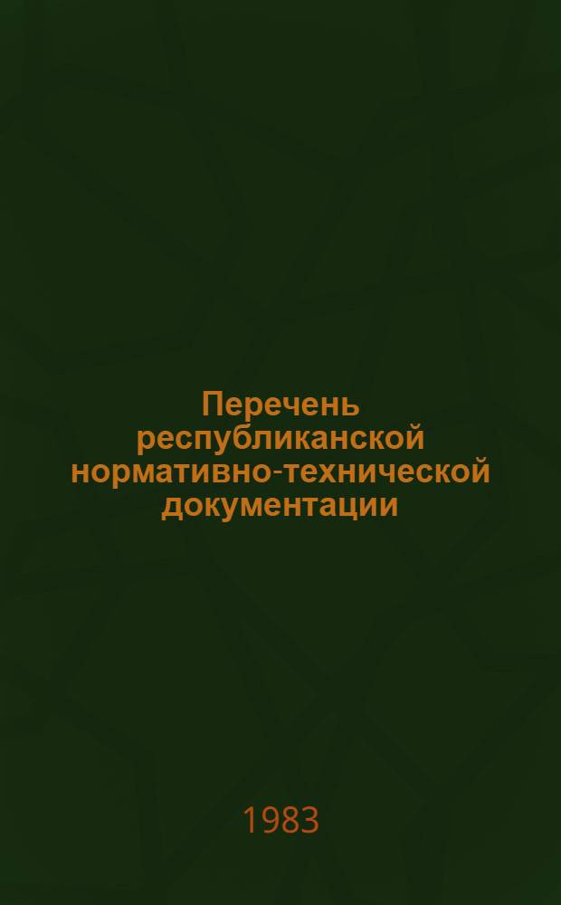 Перечень республиканской нормативно-технической документации (ТУ, РТУ, РСТ) по состоянию... по Министерству мясной и молочной промышленности СССР