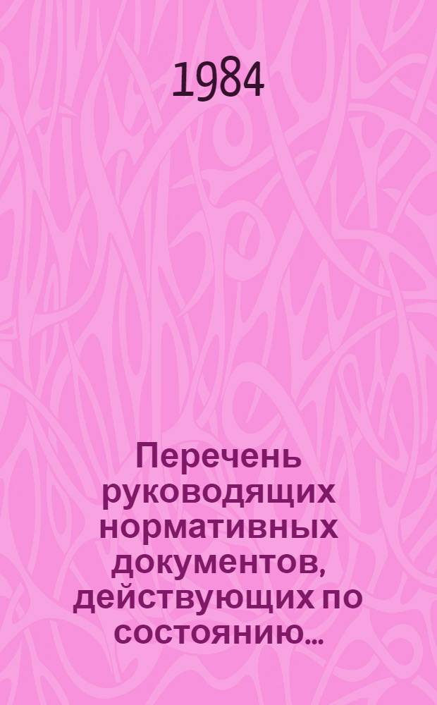 Перечень руководящих нормативных документов, действующих по состоянию...