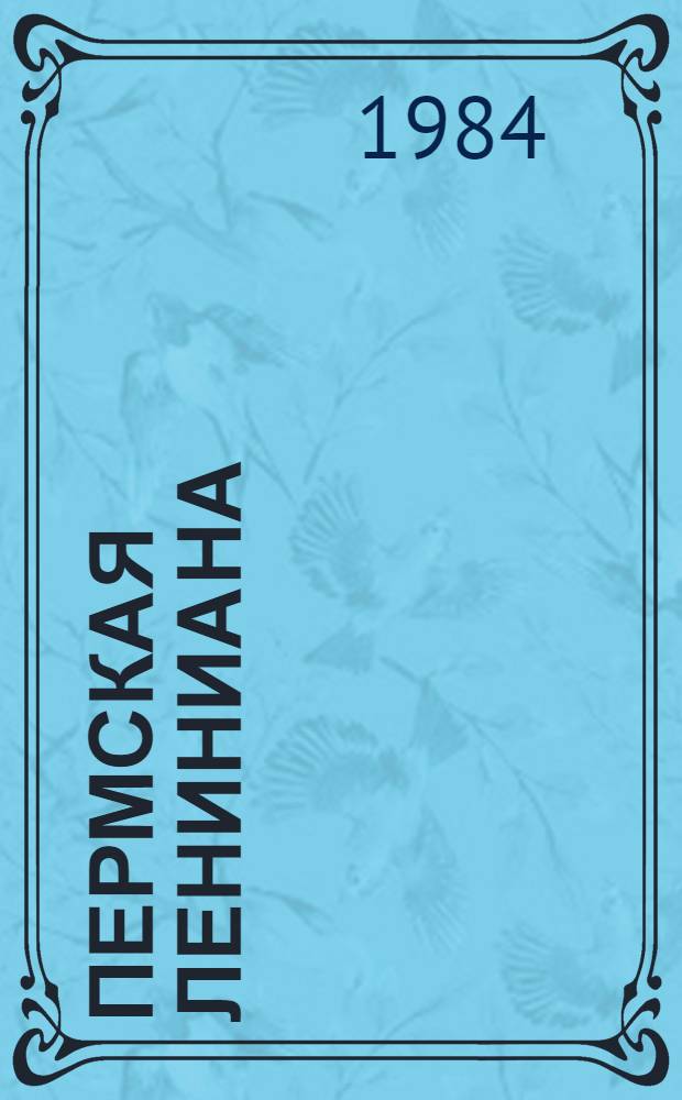 Пермская Лениниана : Б-чка В 20 т. 20 кн. в футл. [2] : Делегатский мандат Ленину