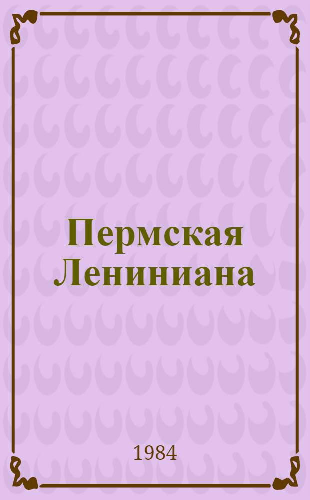 Пермская Лениниана : Б-чка В 20 т. 20 кн. в футл. [3] : За советом к Ильичу