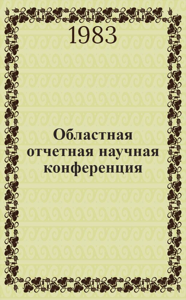 Областная отчетная научная конференция : Тез. докл. [2] : Секции общественных наук