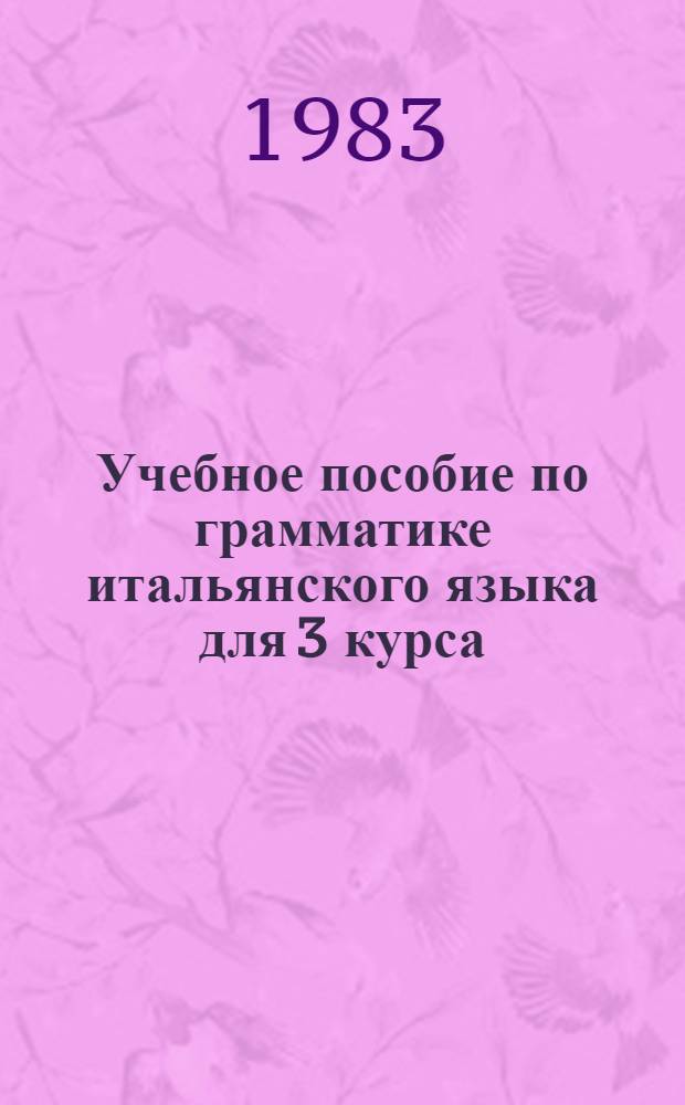 Учебное пособие по грамматике итальянского языка для 3 курса