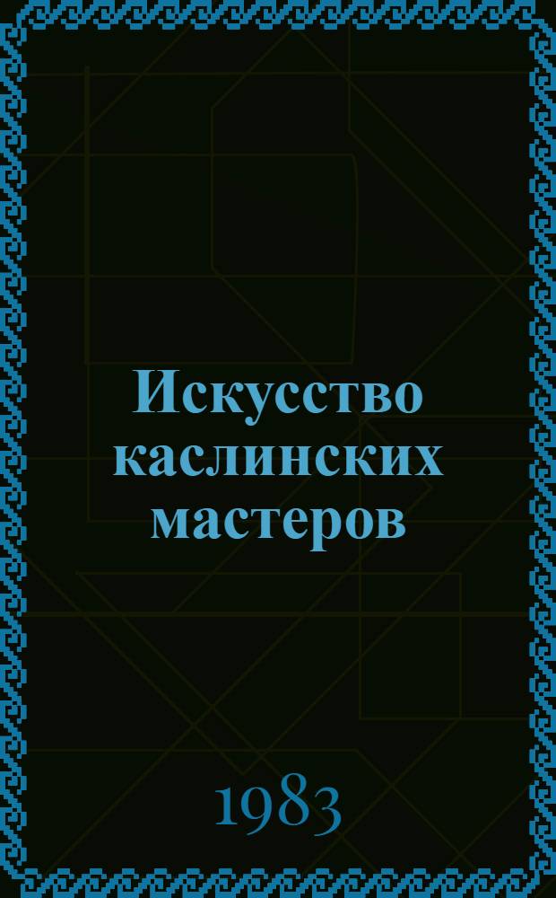 Искусство каслинских мастеров = The art of Kaslimasters : В 2 кн.