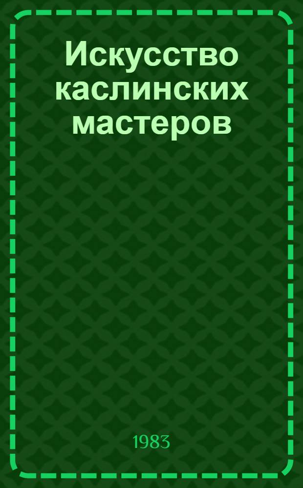 Искусство каслинских мастеров : [В 2 кн.]. Кн. 1