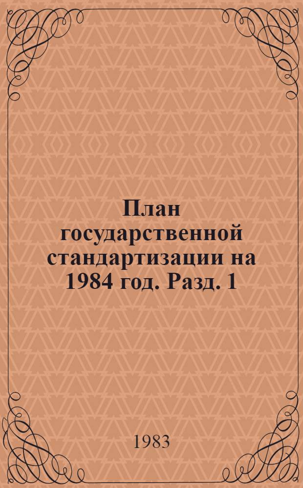 План государственной стандартизации на 1984 год. Разд. 1 : Разработка систем общетехнических и организационно-методических стандартов межотраслевого значения
