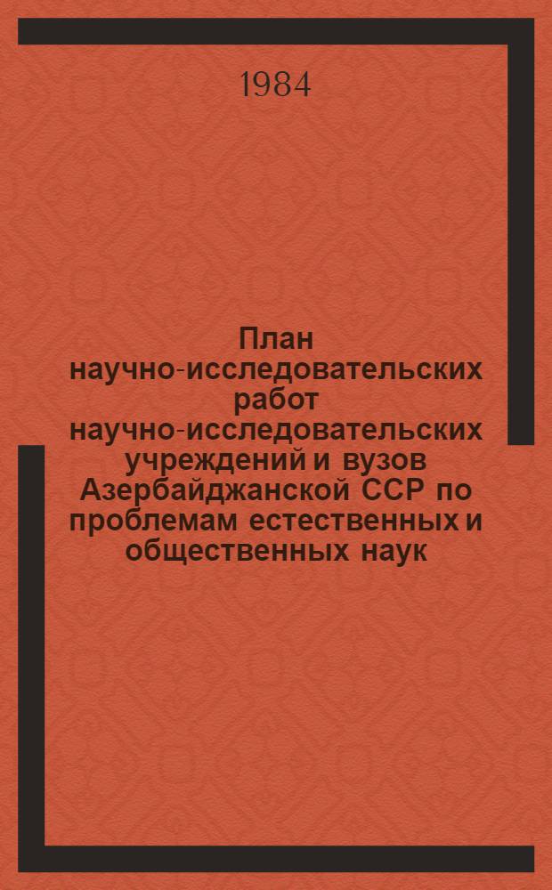 План научно-исследовательских работ научно-исследовательских учреждений и вузов Азербайджанской ССР по проблемам естественных и общественных наук, координируемым АН Азербайджанской ССР...