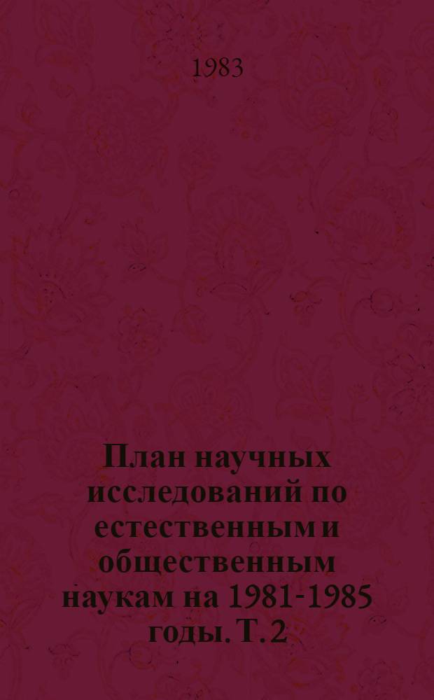 План научных исследований по естественным и общественным наукам на 1981-1985 годы. Т. 2 : Естественные науки