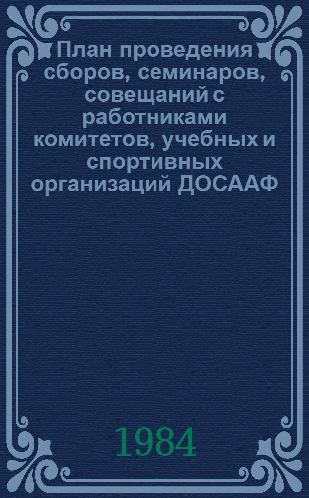 План проведения сборов, семинаров, совещаний с работниками комитетов, учебных и спортивных организаций ДОСААФ...