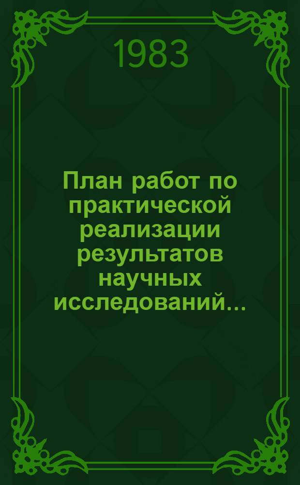 План работ по практической реализации результатов научных исследований...