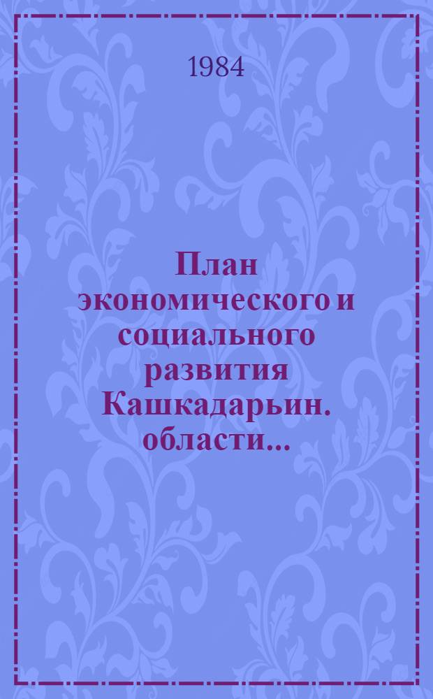 План экономического и социального развития Кашкадарьин. области... : Решение