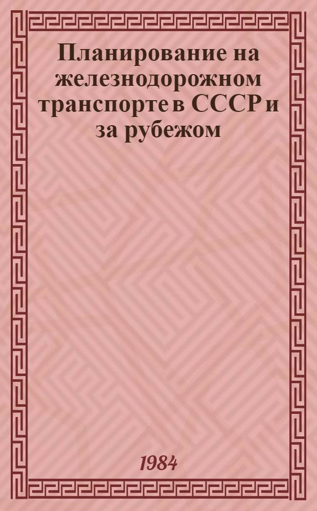 Планирование на железнодорожном транспорте в СССР и за рубежом : Указ. лит. 1980-1983