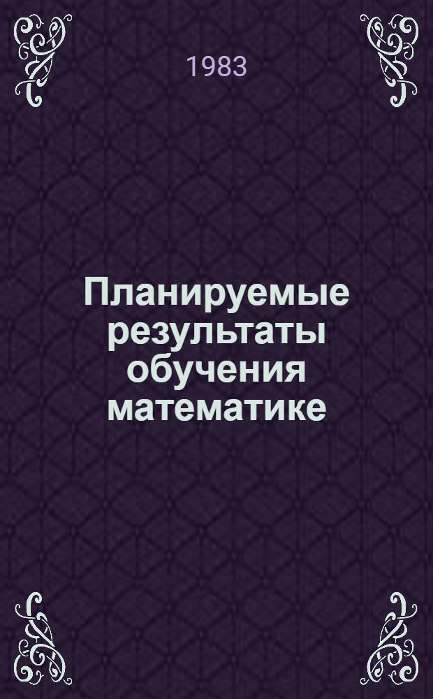Планируемые результаты обучения математике : Алгебра VI-VIII. Вып. 1