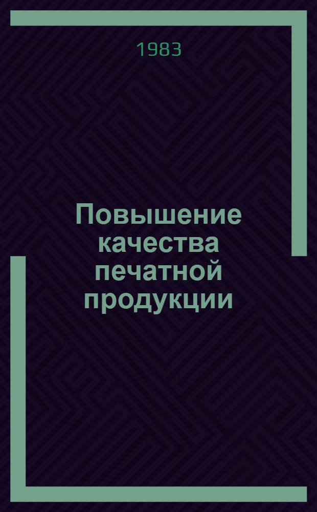 Повышение качества печатной продукции : Ретросп. библиогр. указ. [1980-1982 гг.