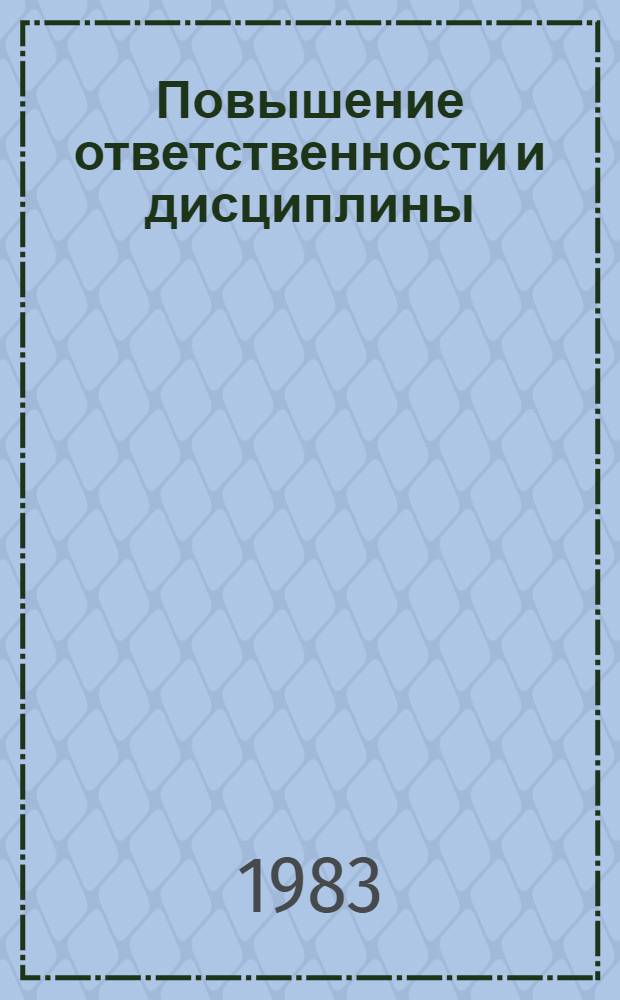 Повышение ответственности и дисциплины : Отеч. лит. ..