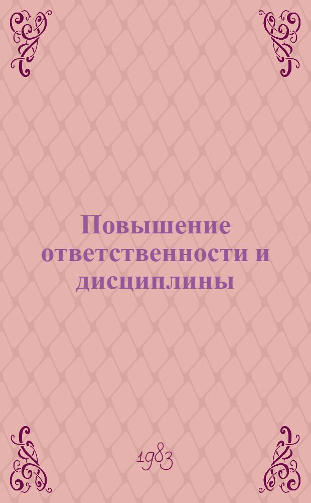 Повышение ответственности и дисциплины : Отеч. лит. ... ... за 1981-1983 гг.