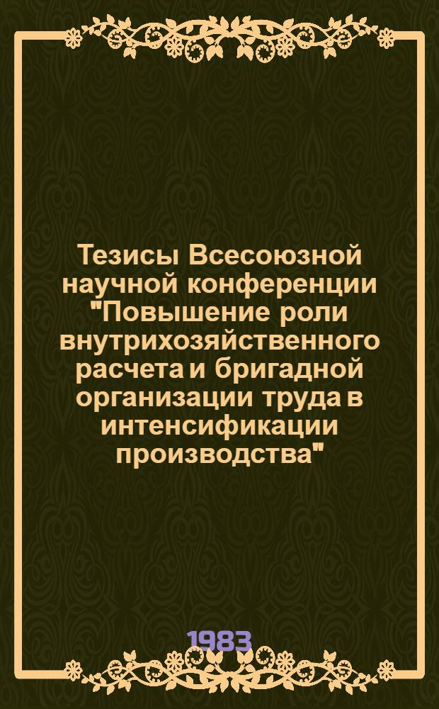 Тезисы Всесоюзной научной конференции "Повышение роли внутрихозяйственного расчета и бригадной организации труда в интенсификации производства"
