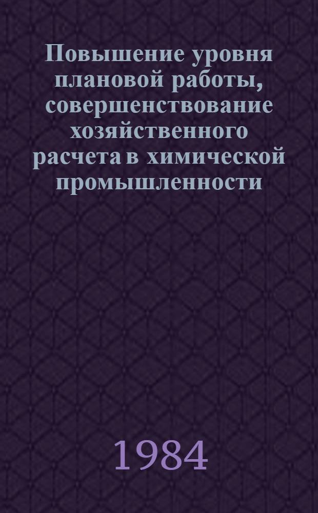 Повышение уровня плановой работы, совершенствование хозяйственного расчета в химической промышленности : Частич. аннот. список кн., журн. ст., информ. материалов..