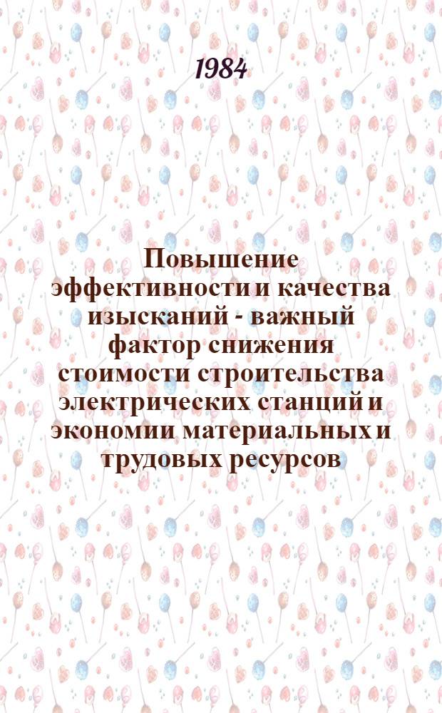 Повышение эффективности и качества изысканий - важный фактор снижения стоимости строительства электрических станций и экономии материальных и трудовых ресурсов : Тез. докл. и сообщ. VIII конф. изыскателей института "Гидропроект", Солнечногорск, 20-22 марта 1984 г. [2] : Секция инженерной геологии