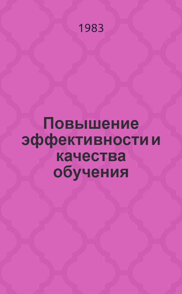 Повышение эффективности и качества обучения : (На материале передового опыта) [Сборник]. Вып. 2