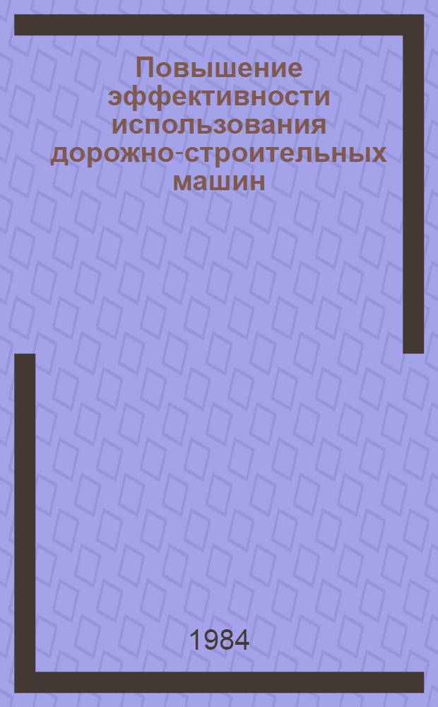 Повышение эффективности использования дорожно-строительных машин : Ретросп. указ