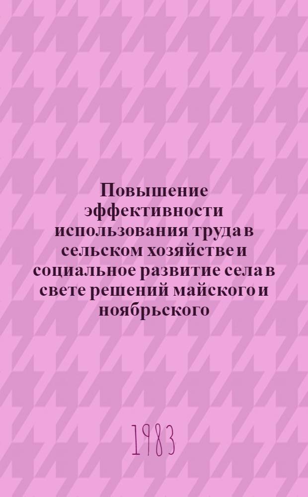 Повышение эффективности использования труда в сельском хозяйстве и социальное развитие села в свете решений майского и ноябрьского (1982 г.) пленумов ЦК КПСС : Тез. докл. респ. науч.-практ. конф