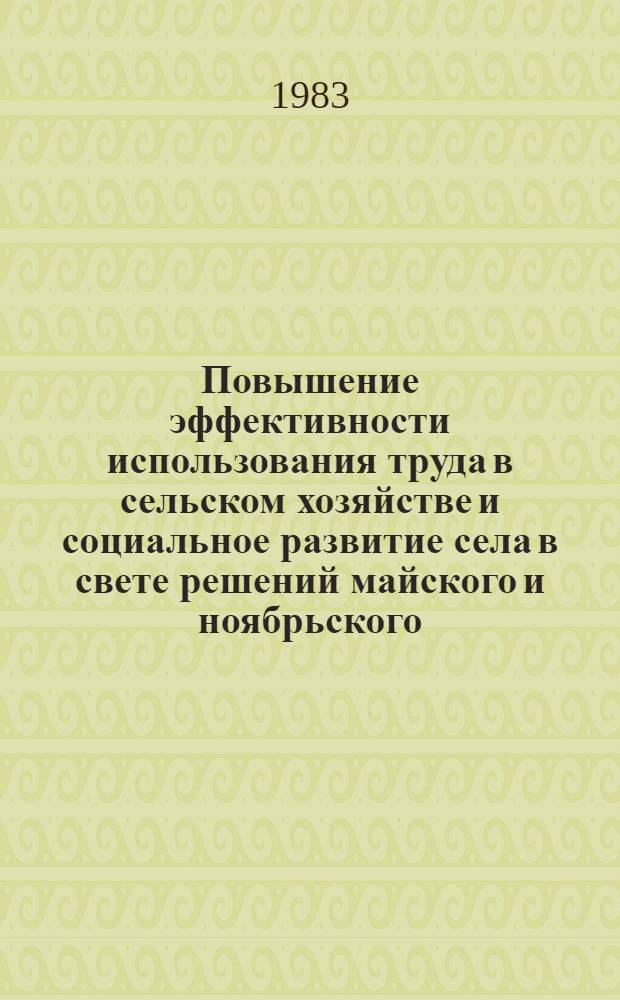 Повышение эффективности использования труда в сельском хозяйстве и социальное развитие села в свете решений майского и ноябрьского (1982 г.) пленумов ЦК КПСС : Тез. докл. респ. науч.-практ. конф. Ч. 2