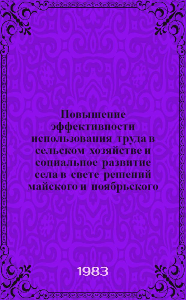 Повышение эффективности использования труда в сельском хозяйстве и социальное развитие села в свете решений майского и ноябрьского (1982 г.) пленумов ЦК КПСС : Тез. докл. респ. науч.-практ. конф. Ч. 3