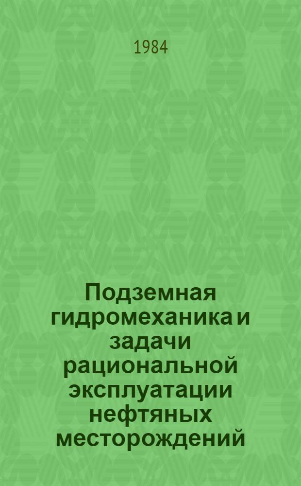Подземная гидромеханика и задачи рациональной эксплуатации нефтяных месторождений : [Сб. ст.]. Ч. 2
