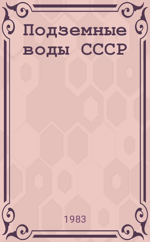 Подземные воды СССР : Обзор подзем. вод Волгогр. обл. за 1965-1978 гг. : В 3 т.
