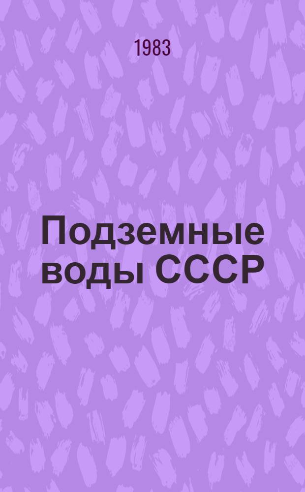 Подземные воды СССР : Обзор подзем. вод Волгогр. обл. за 1965-1978 гг. [В 3 т.]. Т. 1 : Буровые на воду скважины
