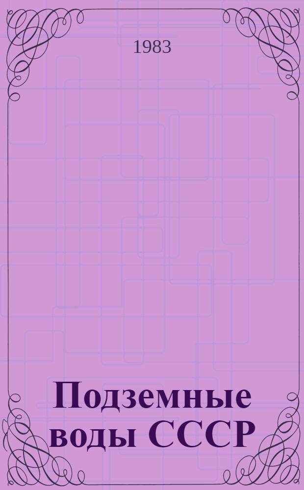 Подземные воды СССР : Обзор подзем. вод Волгогр. обл. за 1965-1978 гг. [В 3 т.]. Т. 1 : Буровые на воду скважины