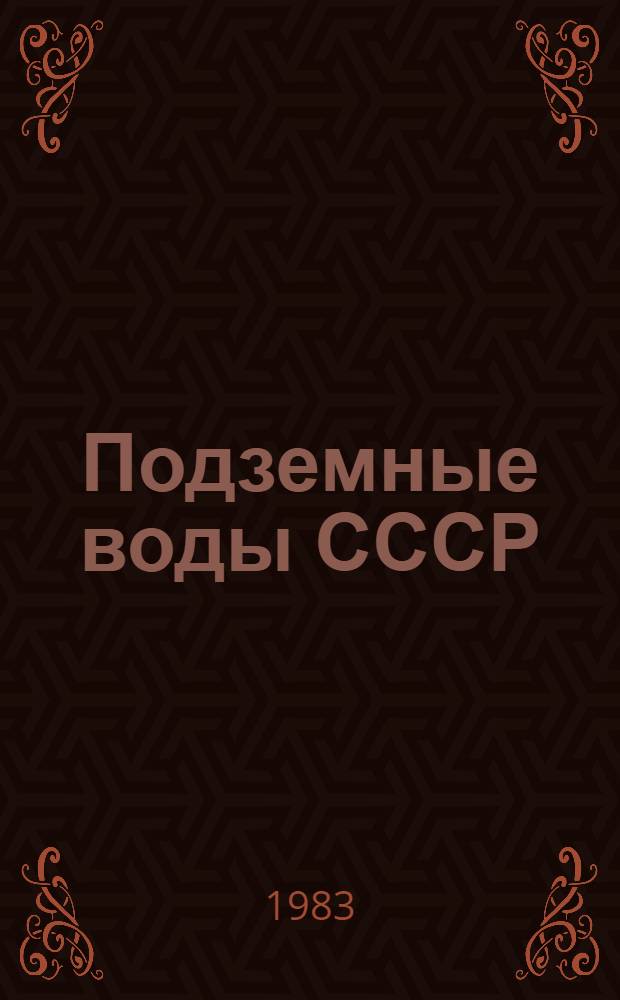 Подземные воды СССР : Обзор подзем. вод Горьк. области за 1963-1978 гг. : В 2 т.