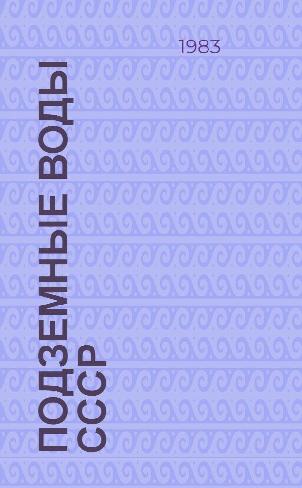 Подземные воды СССР : Обзор подзем. вод Горьк. области за 1963-1978 гг. [В 2 т.]. Т. 2 : Буровые на воду скважины