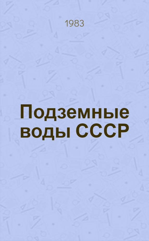 Подземные воды СССР : Обзор подзем. вод Иван. обл. за 1967-1978 гг