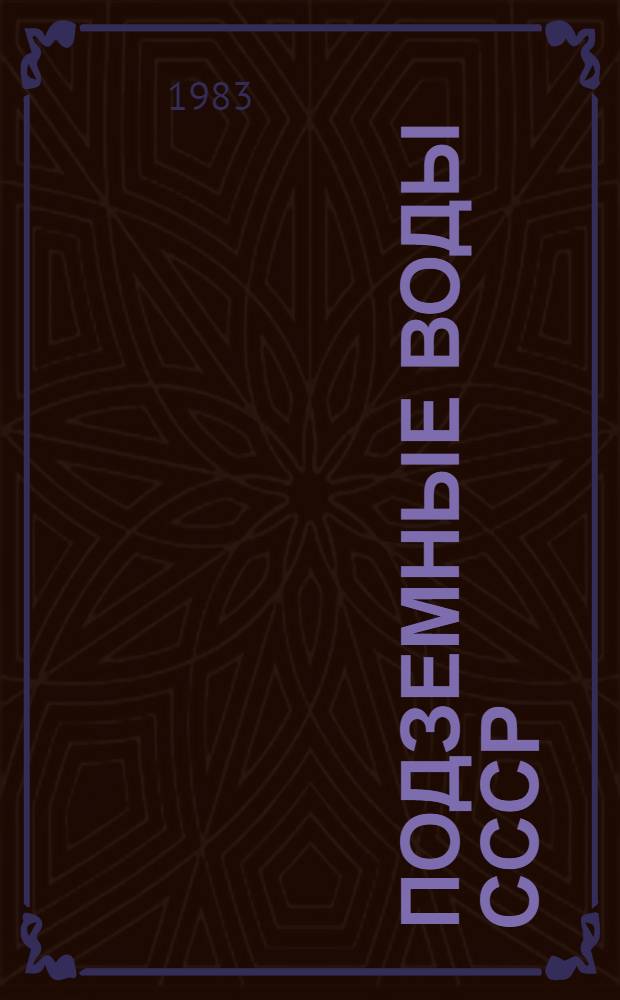 Подземные воды СССР : Обзор подзем. вод Иван. обл. за 1967-1978 гг. Т. 1 : Буровые на воду скважины