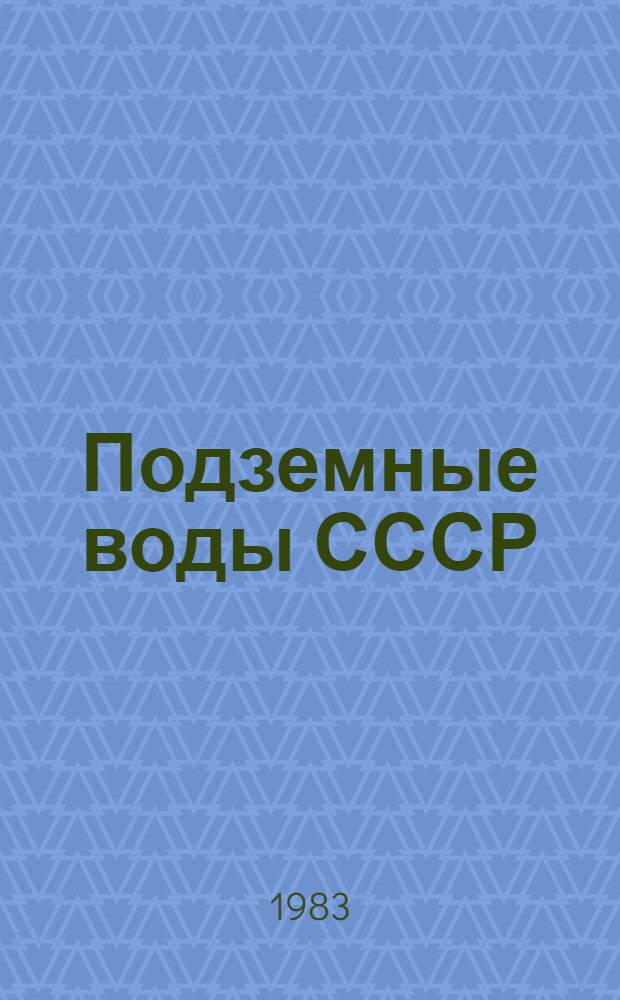 Подземные воды СССР : Обзор подзем. вод Иван. обл. за 1967-1978 гг. Т. 1 : Буровые на воду скважины