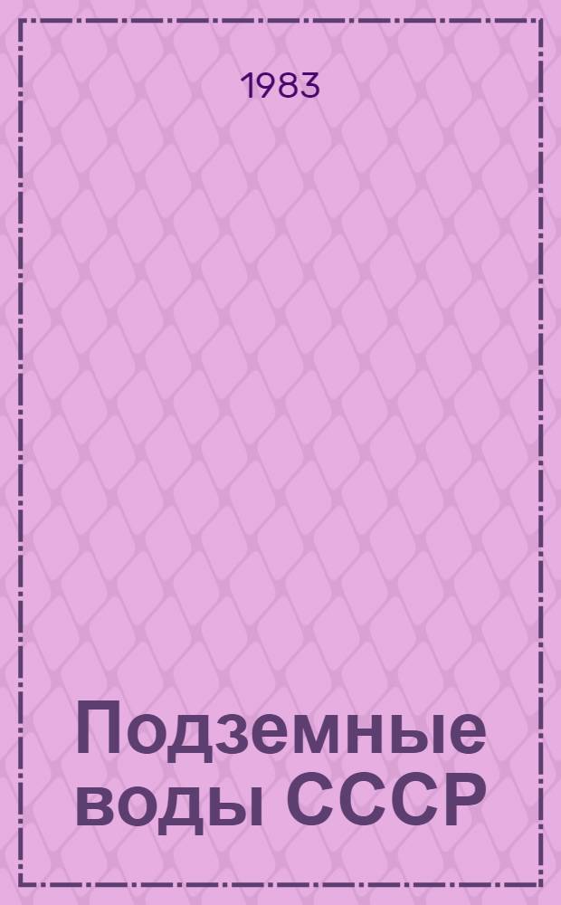 Подземные воды СССР : Обзор подзем. вод Ярослав. обл. за 1965-1978 гг. Т. 1 : Буровые на воду скважины