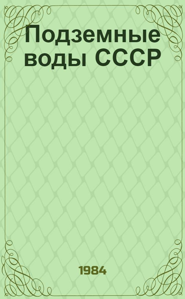 Подземные воды СССР : Обзор подзем. вод Ярослав. обл. за 1965-1978 гг. Т. 1 : Буровые на воду скважины